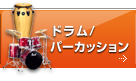 ドラム／パーカッション