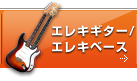 エレキギター／エレキベース