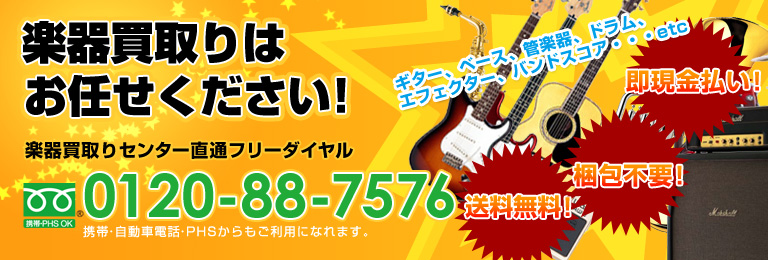 楽器買取りは「高額査定、即現金、即振込」の下倉楽器で。