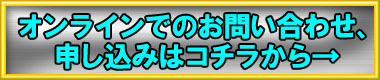 オンラインでのお問い合わせはこちらから