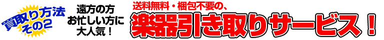 遠歩の方、お忙しい方に大人気！送料無料・梱包不要！楽器引き取りサービス！