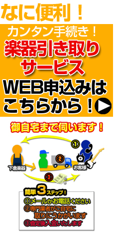 楽器引き取りサービスの申し込みはこちらから！