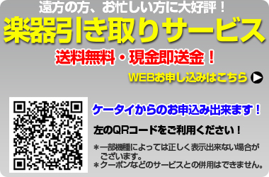 遠方の方、お忙しい方におすすめ！楽器引き取りサービス！