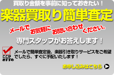 買取り金額を事前に知っておきたい！楽器買取り簡単査定！