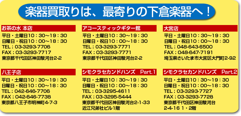 楽器買取りは、最寄りの下倉楽器で！