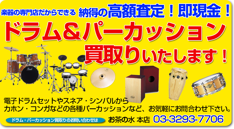 各種打楽器、ドラム＆パーカッションの買取りは下倉楽器をお気軽にご利用ください！