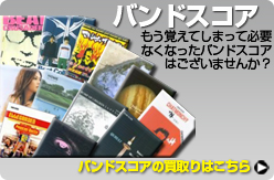 バンドスコアの買取りはこちらから