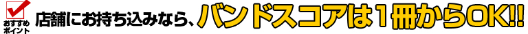 店舗に持ち込みならバンドスコアは1冊からOK!